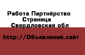 Работа Партнёрство - Страница 2 . Свердловская обл.